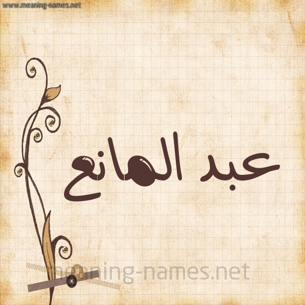 شكل 6 صوره ورق كلاسيكي للإسم بخط عريض صورة اسم عبد المانع ABD-ALMANA